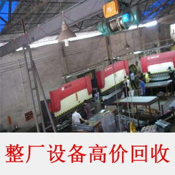 整廠設備高價(jia) 回收.jpg