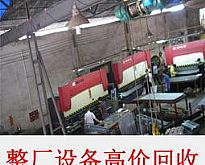 整廠設備回收